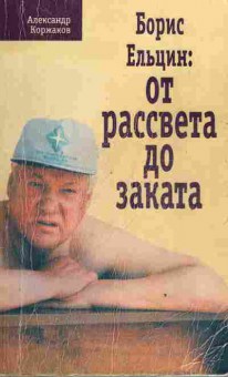 Книга Коржаков А. Борис Ельцин: От рассвета до заката, 11-4022, Баград.рф